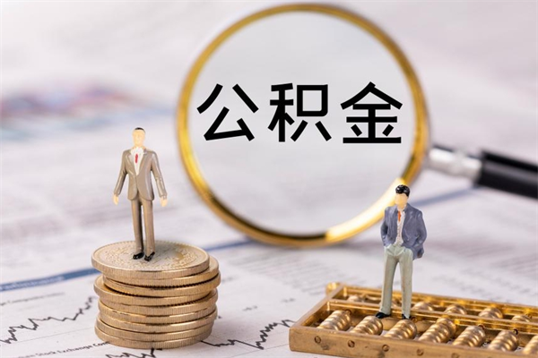 吴忠辞职了公积金取（辞职了取出公积金）