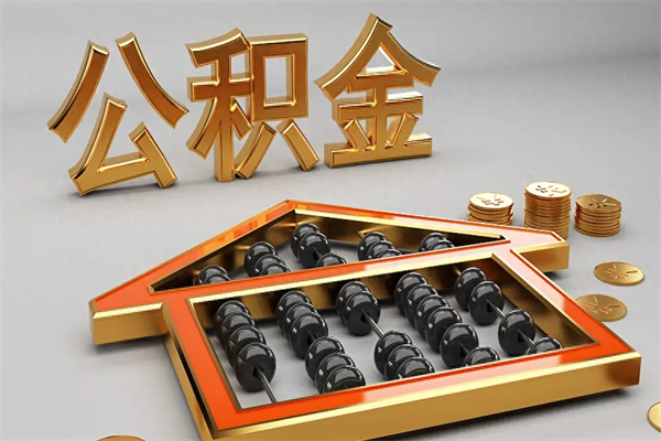 吴忠代提公积金（代提取住房公积金）