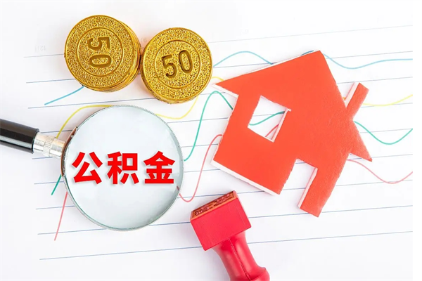 吴忠辞职后公积金要取出来吗（辞职后住房公积金需要取出来吗）