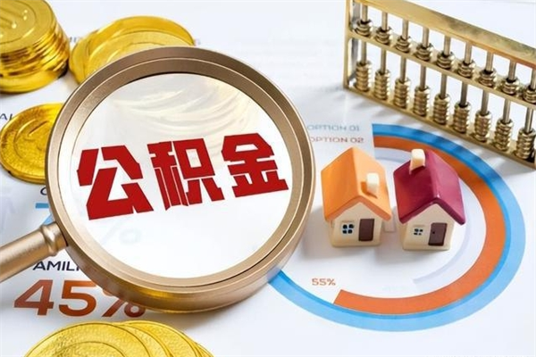 吴忠在职员工公积金如何支取（在职员工住房公积金怎么提取）