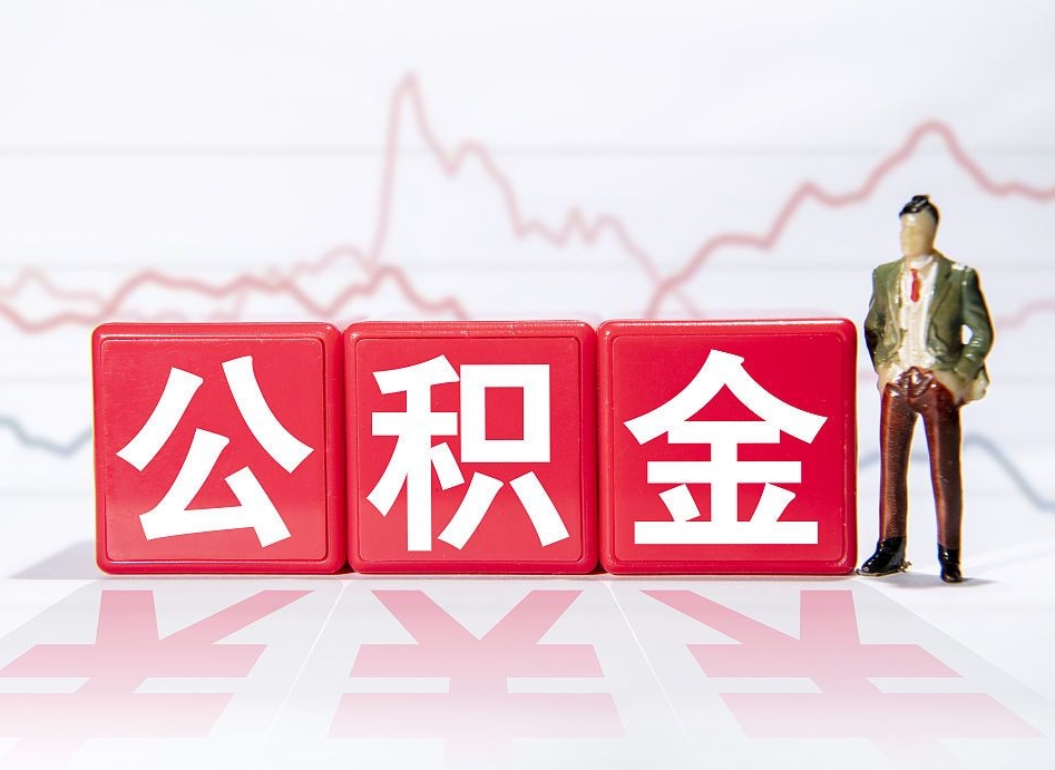 吴忠离职可以一次性取出公积金吗（辞职是不是可以一次性提取公积金?）