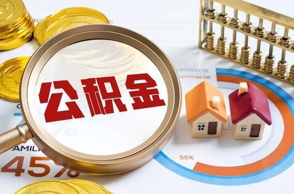 吴忠公积金的取办理（取住房公积金流程）