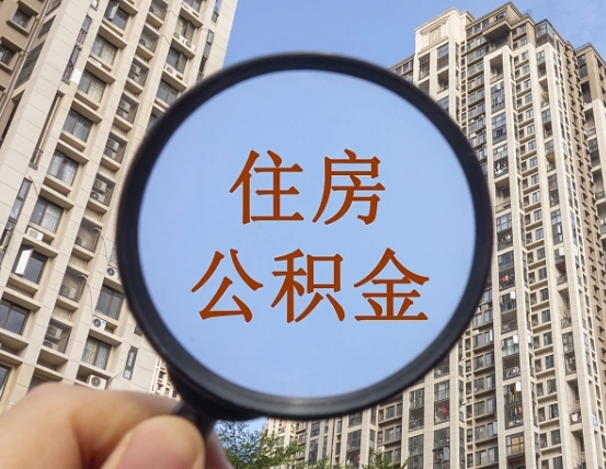吴忠住房公积金封存多久可以取（公积金封存后多久可以提取出来?）