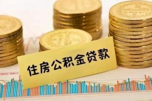 吴忠离职后取住房公积金需要什么手续（离职后取住房公积金需要哪些资料）