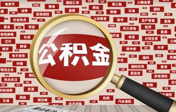 吴忠公积金封存可以取吗（公积金封存可以提取公积金吗）
